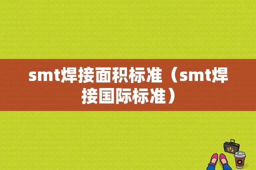 smt焊接面积标准（smt焊接国际标准）-图1