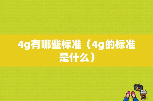 4g有哪些标准（4g的标准是什么）