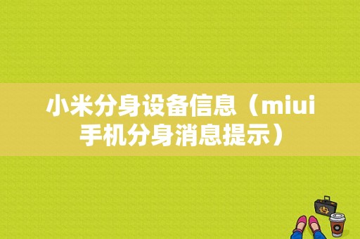 小米分身设备信息（miui手机分身消息提示）