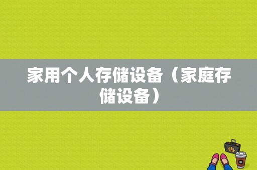 家用个人存储设备（家庭存储设备）