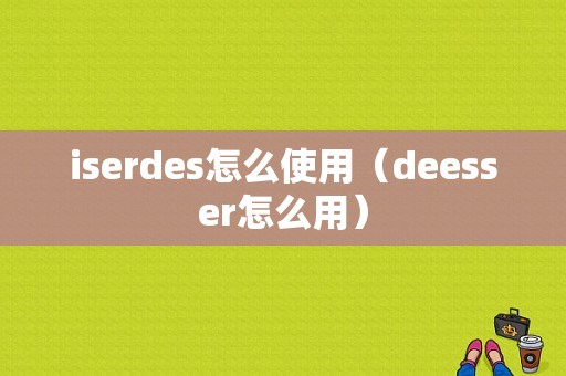 iserdes怎么使用（deesser怎么用）