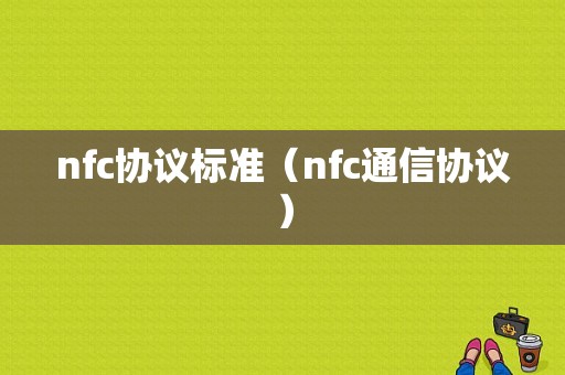 nfc协议标准（nfc通信协议）