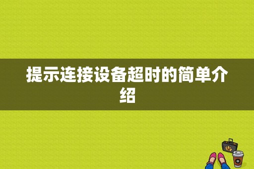 提示连接设备超时的简单介绍