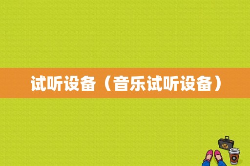 试听设备（音乐试听设备）