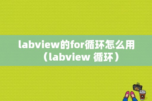 labview的for循环怎么用（labview 循环）-图1