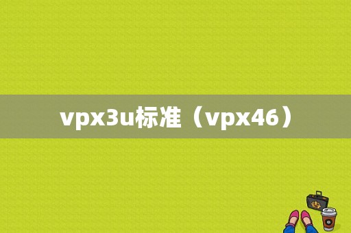 vpx3u标准（vpx46）