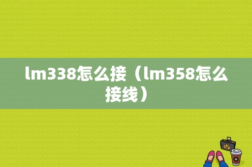 lm338怎么接（lm358怎么接线）-图1