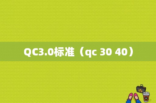 QC3.0标准（qc 30 40）