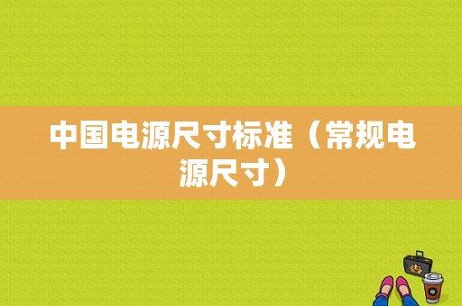 中国电源尺寸标准（常规电源尺寸）