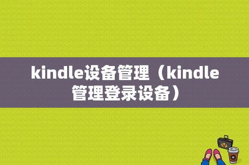 kindle设备管理（kindle管理登录设备）