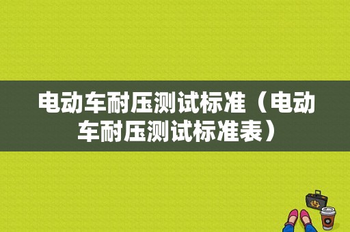电动车耐压测试标准（电动车耐压测试标准表）