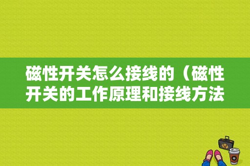 磁性开关怎么接线的（磁性开关的工作原理和接线方法）-图1