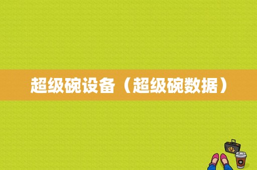 超级碗设备（超级碗数据）