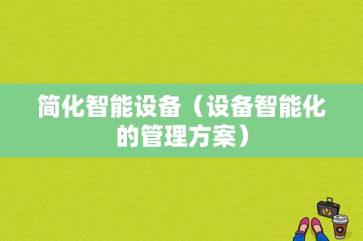 简化智能设备（设备智能化的管理方案）
