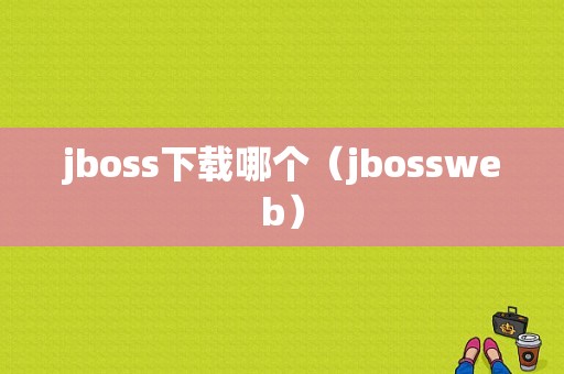 jboss下载哪个（jbossweb）
