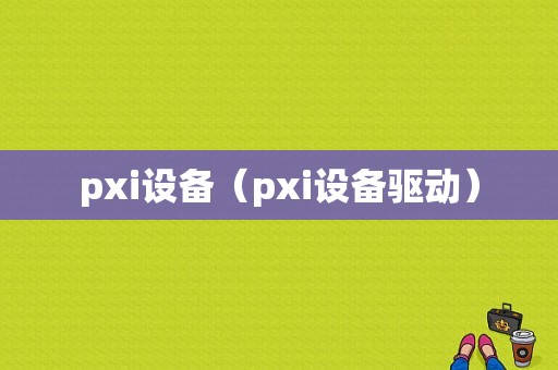 pxi设备（pxi设备驱动）