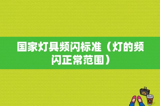 国家灯具频闪标准（灯的频闪正常范围）