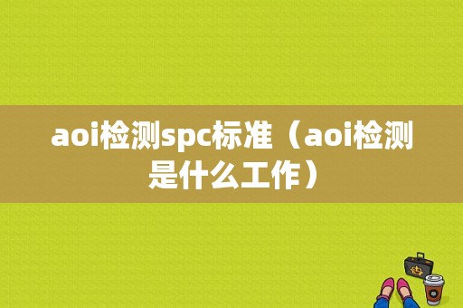 aoi检测spc标准（aoi检测是什么工作）