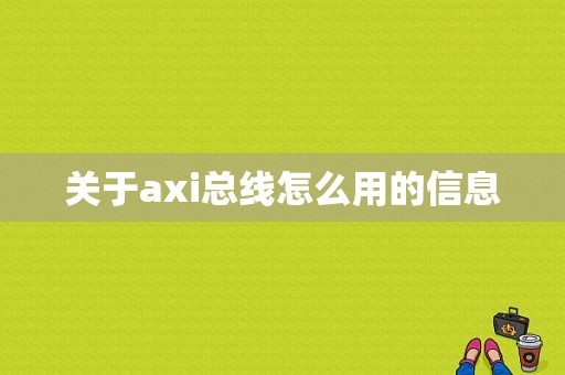 关于axi总线怎么用的信息