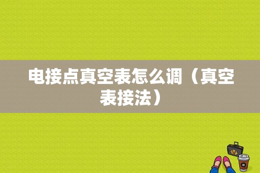 电接点真空表怎么调（真空表接法）