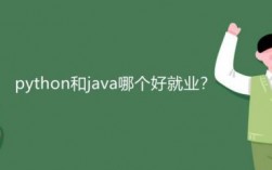 关于python和java哪个就业的信息