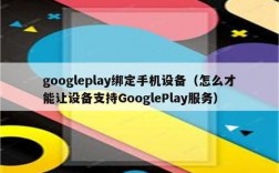 googleplay绑定设备（googleplay绑卡流程）
