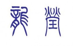 中国龙莹篆体哪个朝代的简单介绍
