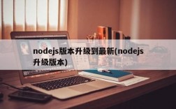 哪个node.js升级（升级nodejs到最新版本）