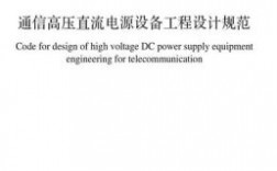 通信设备标准（通信设备设计规范）