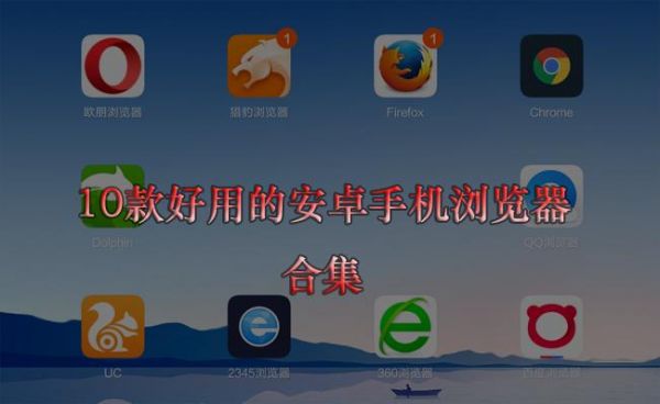 安卓视频浏览器哪个好(安卓可下载视频的浏览器)-图2 安卓视频浏览器哪个好(安卓可下载视频的浏览器)-图2