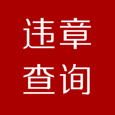 包含哪个官方违章查询软件下载的词条-图1 包含哪个官方违章查询软件下载的词条-图1