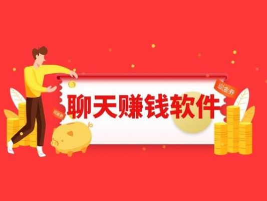 聊天赚钱平台哪个好（聊天赚钱平台有哪些）-图1