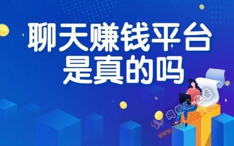 聊天赚钱平台哪个好(聊天赚钱平台有哪些)-图3 聊天赚钱平台哪个好(聊天赚钱平台有哪些)-图3
