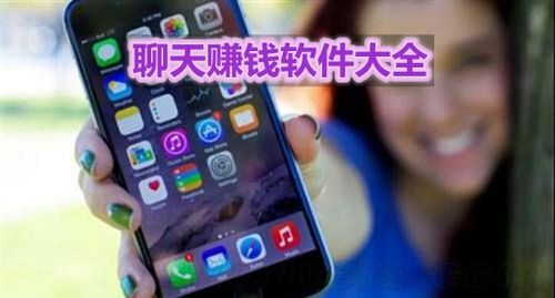 聊天赚钱平台哪个好(聊天赚钱平台有哪些)-图2 聊天赚钱平台哪个好(聊天赚钱平台有哪些)-图2