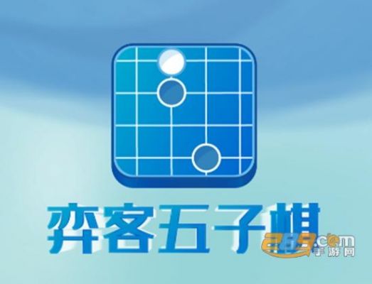 手机五子棋软件哪个好（五子棋最强手机软件）-图1