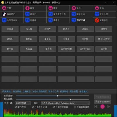 直播音效软件哪个好用(直播用的音效)-图2 直播音效软件哪个好用(直播用的音效)-图2