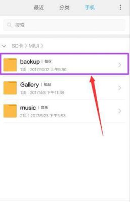 小米备份目录在哪个文件夹里（小米备份目录在哪个文件夹里找）-图2
