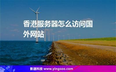 哪个香港网站空间好（香港网站是什么）