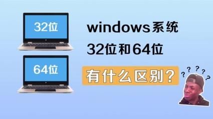 32位和64位的区别哪个的简单介绍-图1