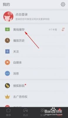 搜狐视频怎样缓存视频文件在哪个文件夹(搜狐视频已缓存的在哪里查找)-图2 搜狐视频怎样缓存视频文件在哪个文件夹(搜狐视频已缓存的在哪里查找)-图2