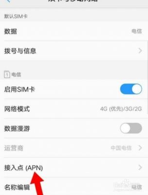 电信的apn选择哪个（中国电信手机apn用哪个接入点比较好）-图2