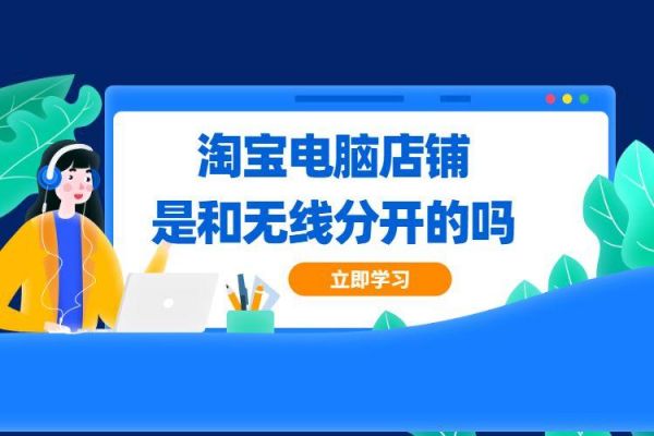手机开淘宝和电脑哪个好（手机淘宝开店和电脑哪个好）