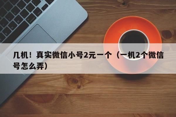 关于微信注册养号机哪个好的信息-图1