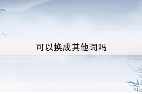 关于请问容易可以换成哪个词的信息-图1 关于请问容易可以换成哪个词的信息-图1
