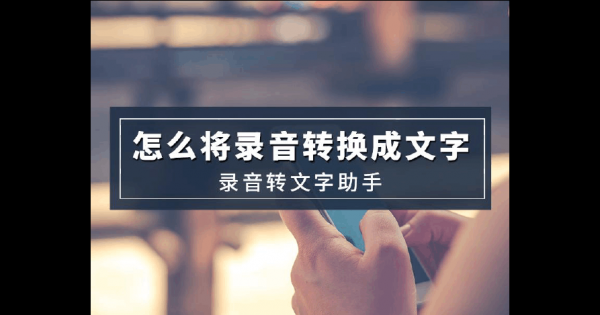 在线音频转文字软件哪个好(在线音频转换文字)-图3 在线音频转文字软件哪个好(在线音频转换文字)-图3