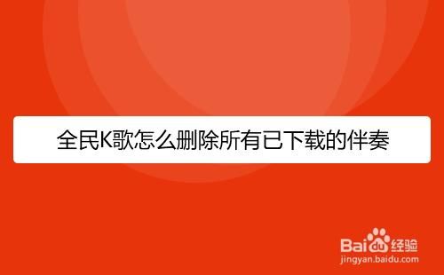 全民k歌导出文件在哪个文件夹(全民k歌伴奏怎么导出)-图3 全民k歌导出文件在哪个文件夹(全民k歌伴奏怎么导出)-图3