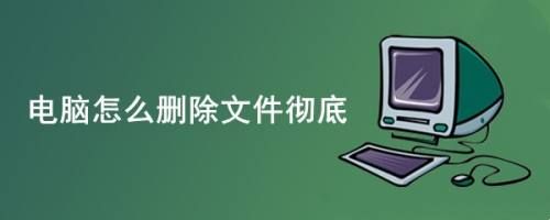 电脑删掉哪个文件(电脑删除的文件是彻底删除吗)-图2 电脑删掉哪个文件(电脑删除的文件是彻底删除吗)-图2