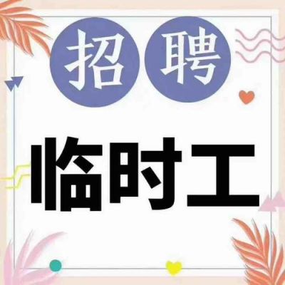 杭州打工适合去哪个区（杭州临时工招聘300一天日结）