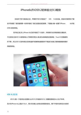 ios9.1和9.2哪个好用的简单介绍