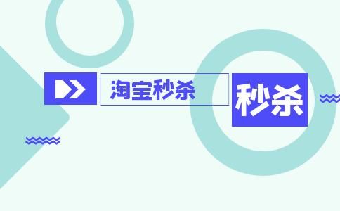 淘宝秒杀的软件哪个好(淘宝哪有秒杀产品)-图2 淘宝秒杀的软件哪个好(淘宝哪有秒杀产品)-图2
